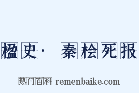 楹史·秦桧死报是什么意思的图片